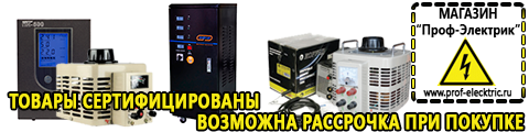 Купить стабилизатор напряжения для дома однофазный 10 квт - Магазин электрооборудования Проф-Электрик в Протвино