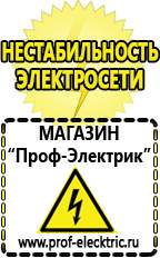 Магазин электрооборудования Проф-Электрик Строительное электрооборудование российского производства в Протвино