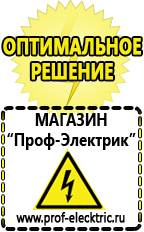 Магазин электрооборудования Проф-Электрик Генератор электрического тока купить в Протвино
