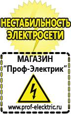 Магазин электрооборудования Проф-Электрик Аккумуляторы оптом в Протвино