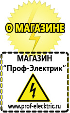 Магазин электрооборудования Проф-Электрик Генераторы электроэнергии для дома в Протвино