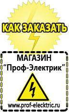 Магазин электрооборудования Проф-Электрик Генераторы электрического тока купить в Протвино в Протвино